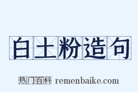 白土粉造句是什么意思的图片